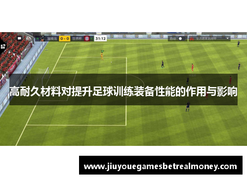 高耐久材料对提升足球训练装备性能的作用与影响