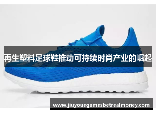 再生塑料足球鞋推动可持续时尚产业的崛起