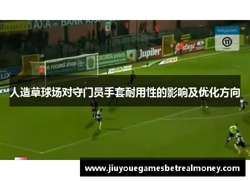 人造草球场对守门员手套耐用性的影响及优化方向