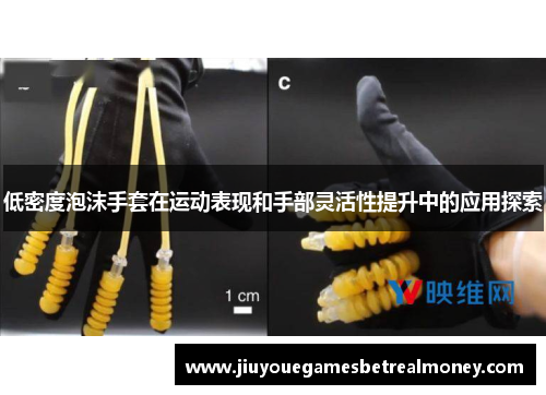 低密度泡沫手套在运动表现和手部灵活性提升中的应用探索