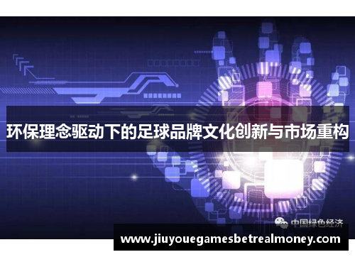 环保理念驱动下的足球品牌文化创新与市场重构